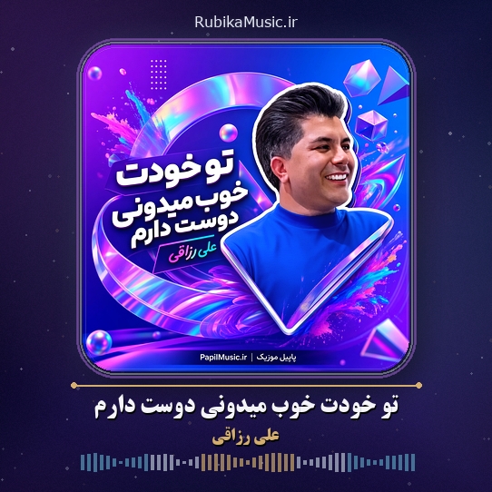 دانلود آهنگ علی رزاقی تو خودت خوب میدونی دوست دارم 1 دانلود آهنگ تو خودت خوب میدونی دوست دارم علی رزاقی